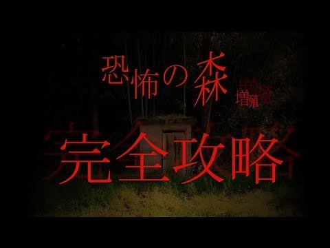 【DeathForest】恐怖の森 増殖 完全攻略