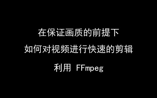 视频快速剪辑（保证画质）利用 FFmpeg 命令行剪辑方法