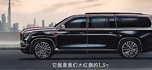 红旗最大号SUV，LS7已经来了，车身长5.5米，8缸发动机太给力！