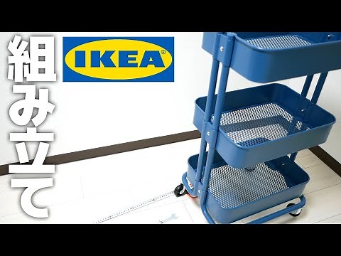[Assembly] IKEA's "Loskog" trolley