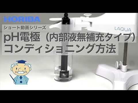 【ショート】pH電極（内部液無補充タイプ） コンディショニング方法
