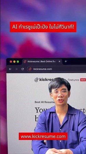 AI สร้างเรซูเม่ปังใน 3 วิ! ใช้ Kickresume ยังไงให้ได้งานเร็วขึ้น