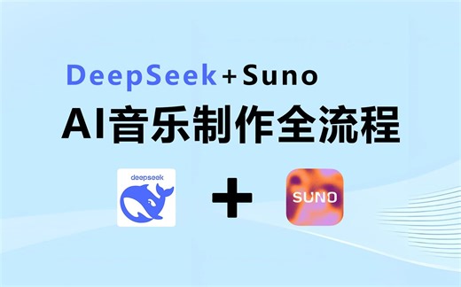 DeepSeek Suno AI音乐制作爆款歌曲全流程