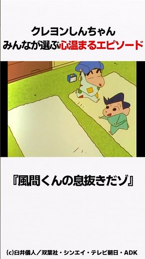 【クレヨンしんちゃん】心温まるエピソード 『風間くんの息抜きだゾ』をサクッと紹介 #クレしん #風間くん