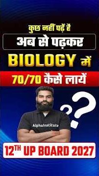 Biology में 70/70 कैसे लाएं? | 12th UP Board Biology Strategy 2027 | Board Exam Full Strategy 2027 |