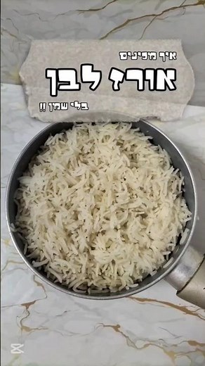איך מכינים אורז לבן ללא שמן ? בקלות !הגעתן לעוד פרק בסדרת "איך מכינים את זה"