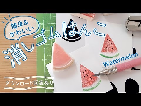 【消しゴムはんこ】超簡単なのに可愛い!!スイカはんこ。