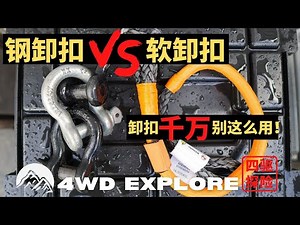 Shackle钢卸扣和软卸扣如何正确使用？钢卸扣 VS 软卸扣！越野救援工具之卸扣篇
