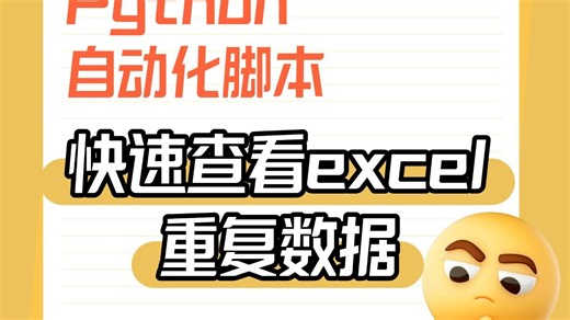 快速查excel重复数据