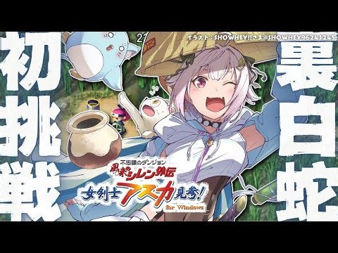 #01【 風来のシレン外伝 女剣士アスカ見参! 】年末チャレンジ🍙超難関99Fダンジョン「裏白蛇島」攻略！王覇山、はじめての冒険。（ 1000回遊べるダンジョンRPG ）【 にじさんじ┊︎葉山舞鈴 】