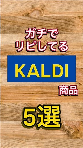 【KALDI】ガチでリピしてるカルディ商品5選 #kaldi #カルディ #カルディコーヒーファーム