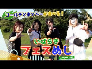 ゴールデンボンバーが食べる！いばらきフェス飯