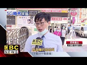 中華電信取得首張執照！電信5G資費戰開打