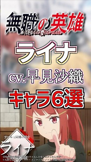 【無職の英雄:ライナ】cv.早見沙織のキャラ６選！ #anime #声優