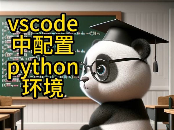 vscode中配置python环境