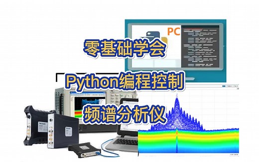 如何利用python编程控制频谱分析仪