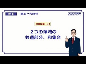 [High School Mathematics II] Geometry and Equations 33 Area 3 (17 minutes)