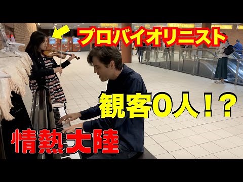 駅でプロバイオリニストMAiSAと「超絶技巧情熱大陸」ガチで弾いたら観客0人から何人増やせる？【ストリートピアノ】