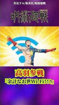 【呪術廻戦】高羽参戦 余計なお世Wi-Fi #呪術廻戦 #jujutsukaisen #アニメ #anime