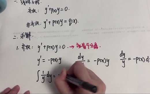 【高等数学】微分方程-一阶线性微分方程