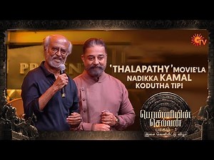 Rajinikanth about 'Thalapathy' shooting experience | Ponniyin Selvan: 1 Audio Launch | Sun TV