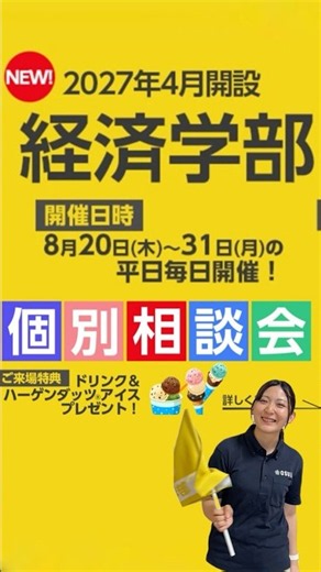【大阪成蹊大学】経済学部が個別相談会を開催！