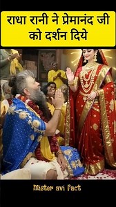 राधे रानी ने प्रेमानंद महाराज जी को दर्शन दिये #radheradhe #premanandji #motivation #radha