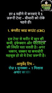 1M views · 5K reactions | Blood tests for health screening - हर 6 महीने में कराएं ये 5 जरूरी टेस्ट – बीमारी पहले पकड़ें! #bloodtestsforhealth #bloodtests #trendingpost #bestphotochallenge #bestphoto | Ayurved Guide | Facebook