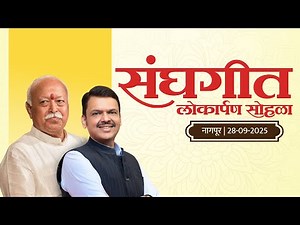 Inauguration of Sanghgeet on RSS Completing 100 Years | 'संघगीत' लोकार्पण | CM Devendra Fadnavis