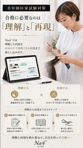 美容師国家試験マンツーマン講習「目的特化型成長理論」で合格する。