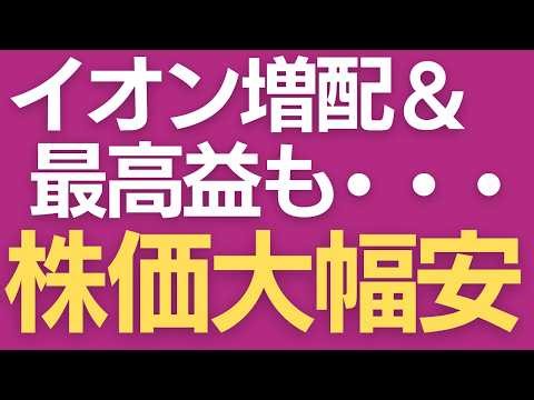 【イオン株暴落】好決算なのになぜ？子会社の優待廃止・拡充・減配情報も！