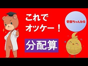 【中学受験＿算数 SPI対策】分配算の解き方講座