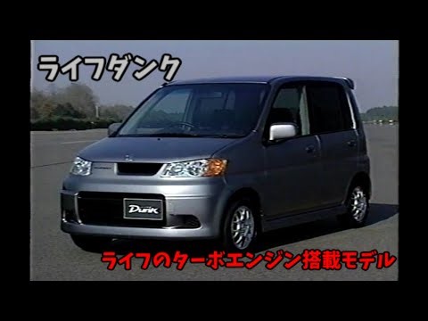 ホンダ ライフダンク ビデオカタログ