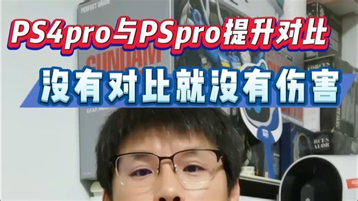 PS4到PS4pro与PS5到PS5pro提升对比，索尼变了