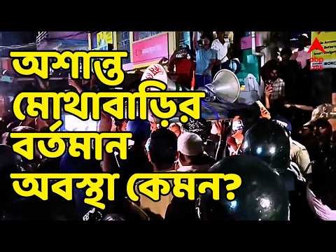 Malda Mothabari Incident LIVE: মালদার মোথাবাড়িতে রাতভর তাণ্ডবের পর বর্তমানে সেখানকার ছবি কেমন? | ABP