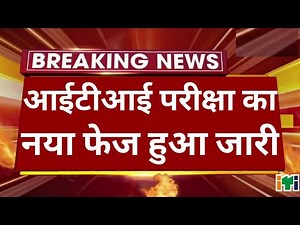 ITI Exam Date 2021 | DGT New Update 🙏 | ITI Exam | ITI News Today ❓