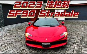 2023 法拉利 SF90 Stradale！全方位体验！