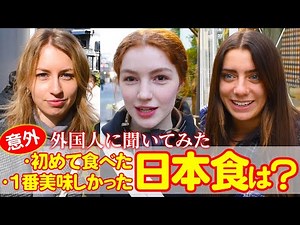 【意外】外国人が日本で初めて食べた日本食は？