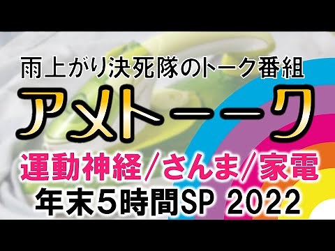 【同時視聴】#アメトーーク年末ＳＰ #2022 ①運動神経②さんま③家電④大賞 2022年12月30日【年末】 をYOUTUBEで一緒にみよう！【テレビ生実況】【同時視聴】【視聴リアクション】