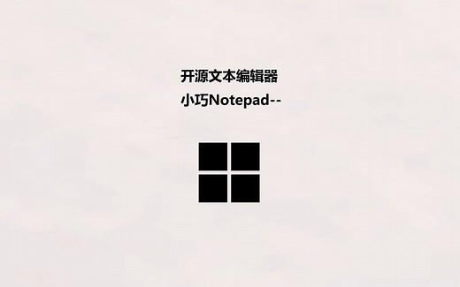 小巧开源文本编辑器Notepad--
