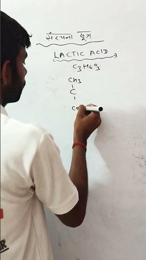 Structure Formula Of Lactic Acid | Molecular Formula of Lactic Acid | lactic acid formula tricks|
