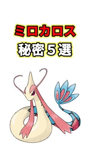 ミロカロスの秘密 ポケモン解説