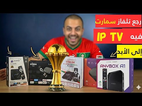أحسن tvbox لكأس العالم 2026 مقارنة للأسعار والمواصفات