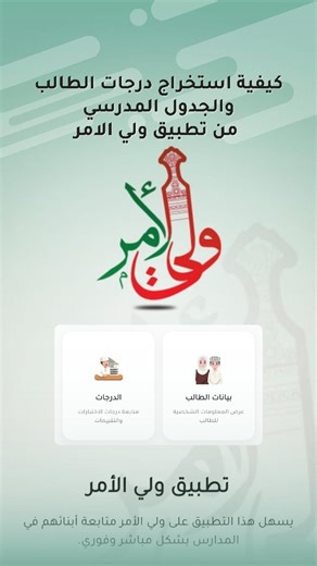 ‎سعد ربيع العريمي‎ on Instagram‎: "كيفية استخراج درجات الطالب من تطبيق ولي الأمر ومتابعة بيانات الطالب والجدول المدرسي وغياب الطلبة وتفاصيل بيانات المدرسة"‎