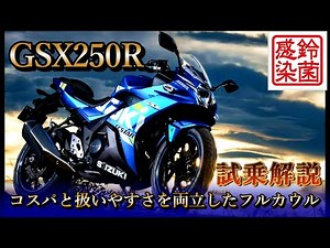 【GSX250R試乗】実用性重視の250㏄フルカウルスポーツを徹底解説！