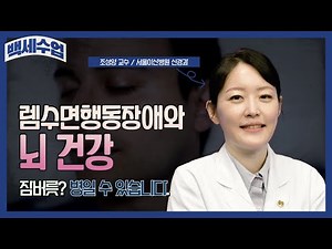 렘수면행동장애와 뇌 건강_신경과 조성양 교수_백세수업