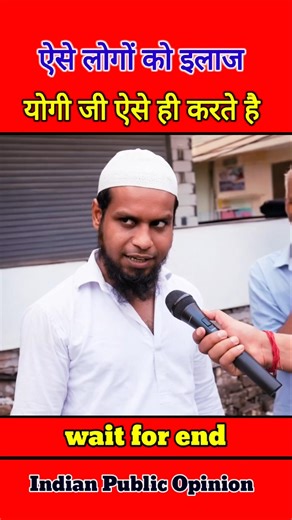 ऐसे लोगों को इलाज योगी जी ऐसे ही करते है 😂 #shorts #funny #reaction #india | Beautiful India