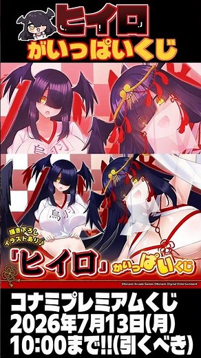 『ヒイロがいっぱいくじ』を引いたよ!! #ガチャ #ボンバーガール #konami #くじ