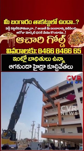 ఇంట్లో బాధితులు ఉన్నా ఆగకుండా హైడ్రా కూల్చివేతలు | Hydra demolitions | CVR NEWS