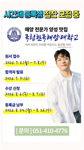 [국립한국해양대학교 시간제 등록생 모집] #kmou
